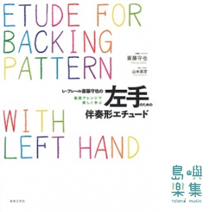 レ・フレール 斎藤守也の左手のための伴奏形エチュード 童謡アレンジで楽しく学ぶ