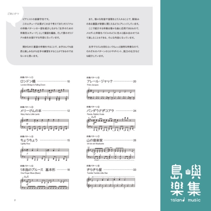 レ・フレール 斎藤守也の左手のための伴奏形エチュード 童謡アレンジで楽しく学ぶ