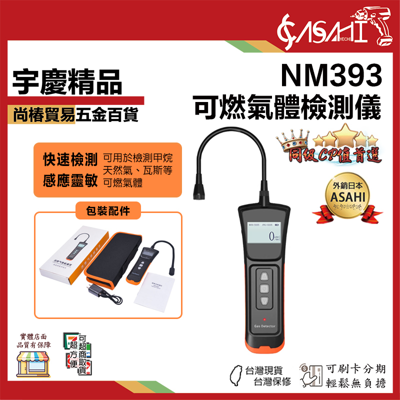 附發票｜NM393｜手持便攜式檢漏機 可燃氣體檢測儀 瓦斯 檢漏儀 天然氣 甲烷 液化氣 煤氣