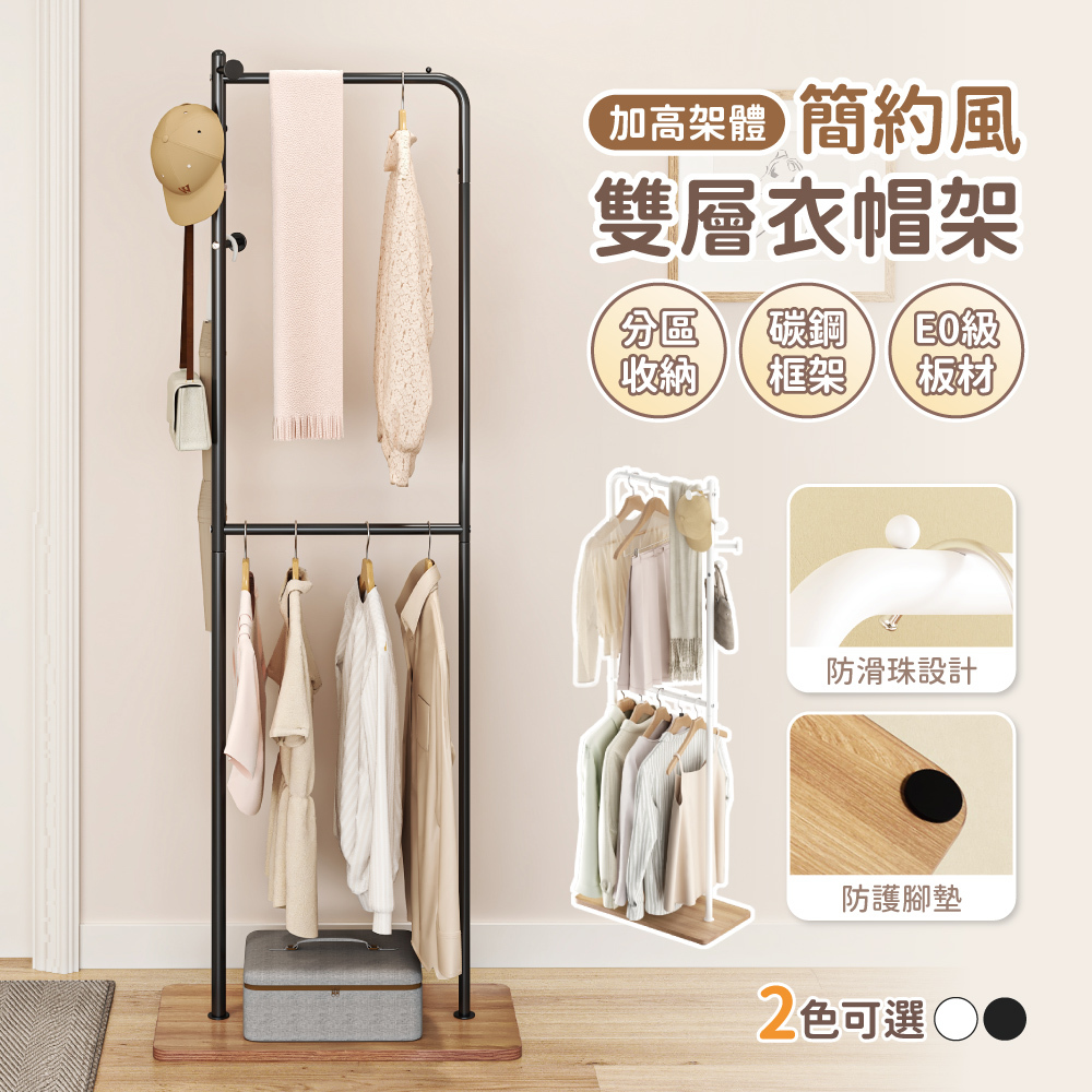 🎄聖誕交換禮物【慢慢家居】簡約造型雙層加高收納衣帽架 掛衣架 SGS低甲醛 收納衣架 吊衣架 玄關架