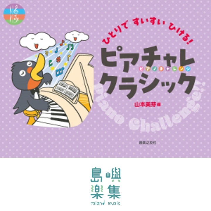 ひとりですいすいひける！ ピアチャレクラシック