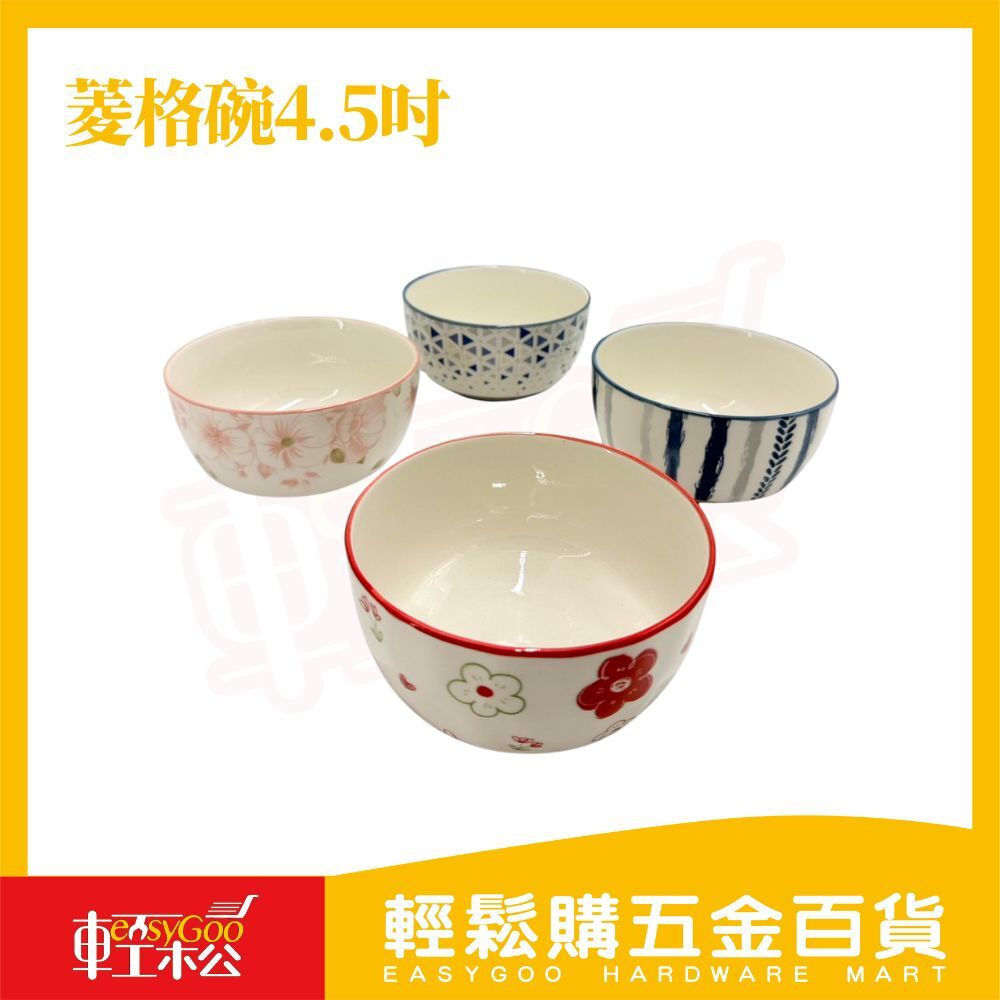陶瓷小碗4.5吋｜日系菱格/櫻花/小花/手繪紋 飯碗 點心碗 醬料碗【輕鬆購五金百貨】