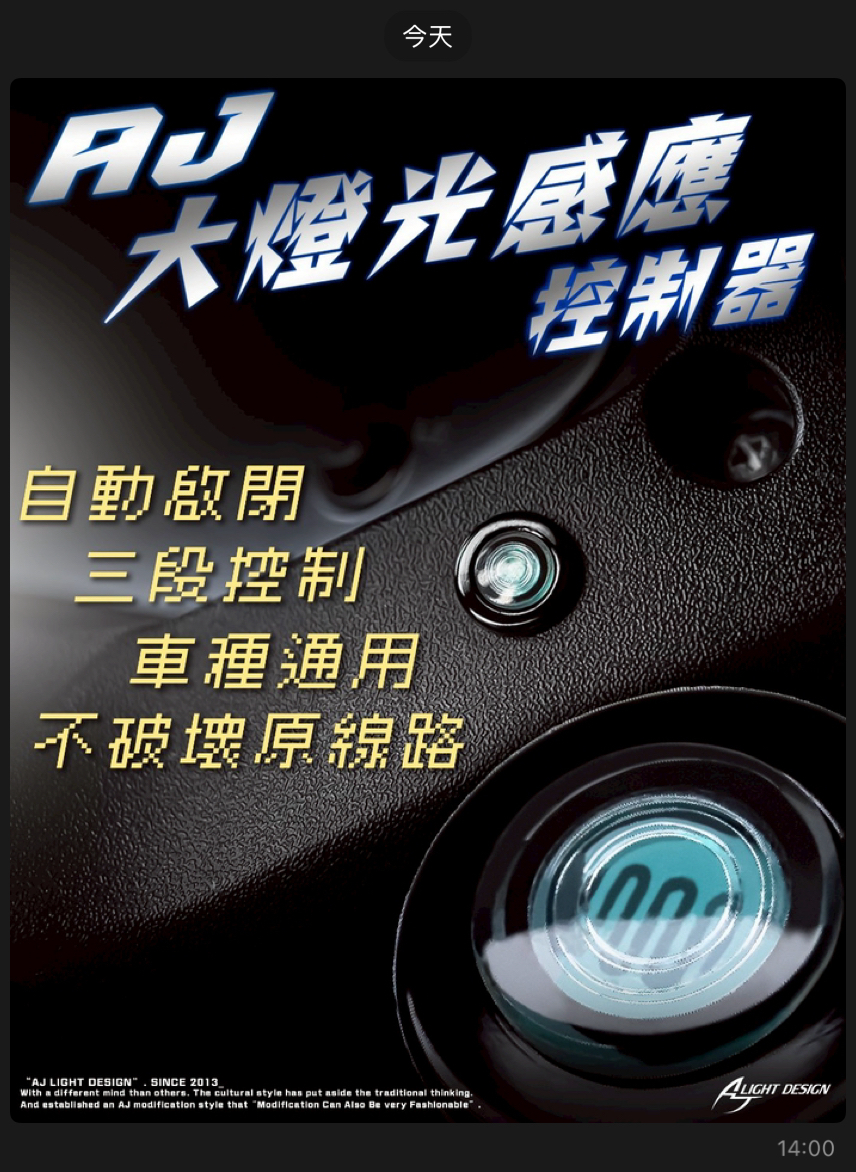 【AJ車燈國際】大燈光感應控制器