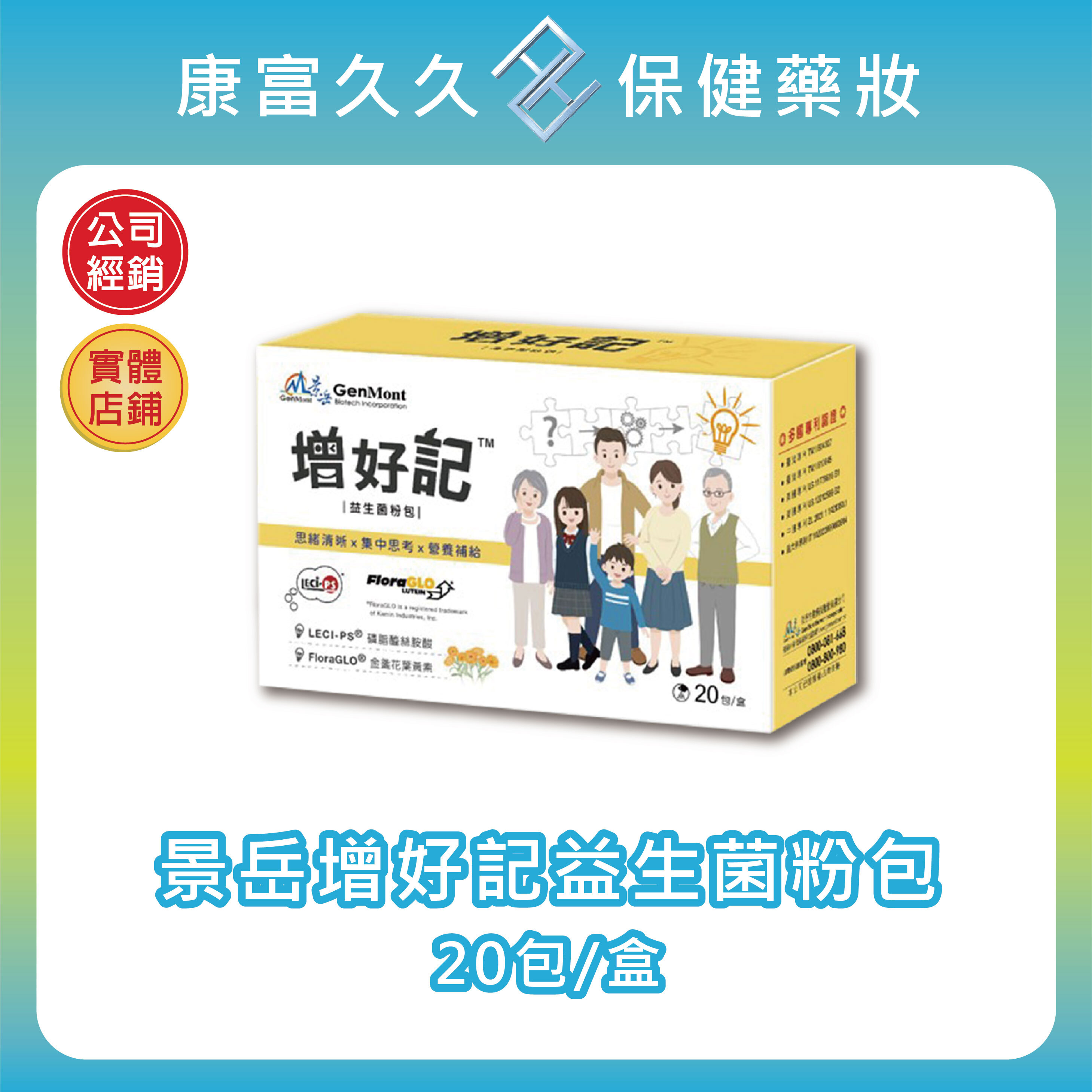 🚛低溫宅配【景岳】增好記益生菌粉包20包/盒 4益菌+益生元 金盞花葉黃素 磷脂醯絲胺酸 大豆卵磷脂 【康富久久】