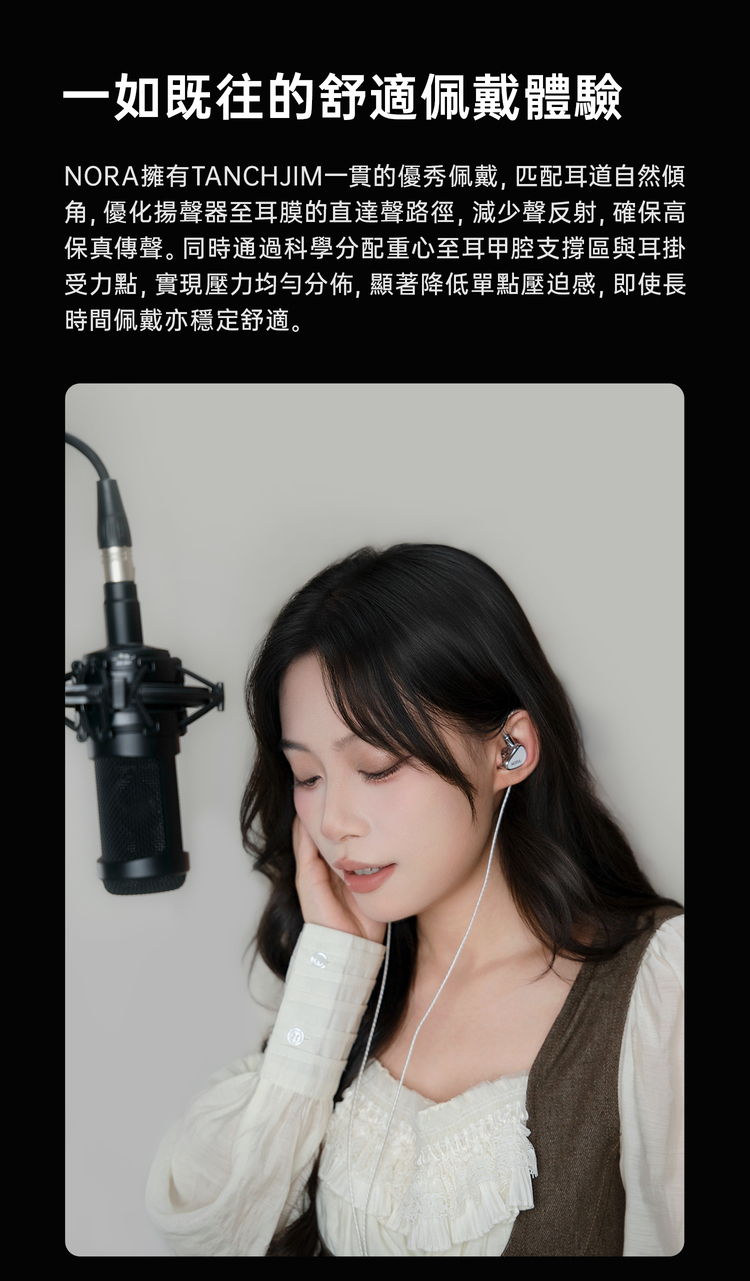 TANCHJIM NORA 單動圈入耳式監聽耳機 配戴舒適