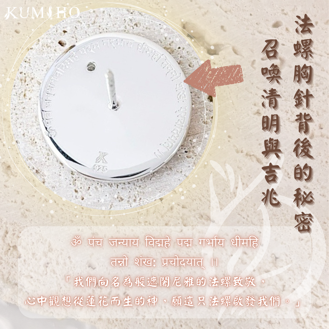 我們向名為『般遮闍尼雅』的法螺致敬,心中觀想從蓮花而生的神,願這只法螺啟發我們。