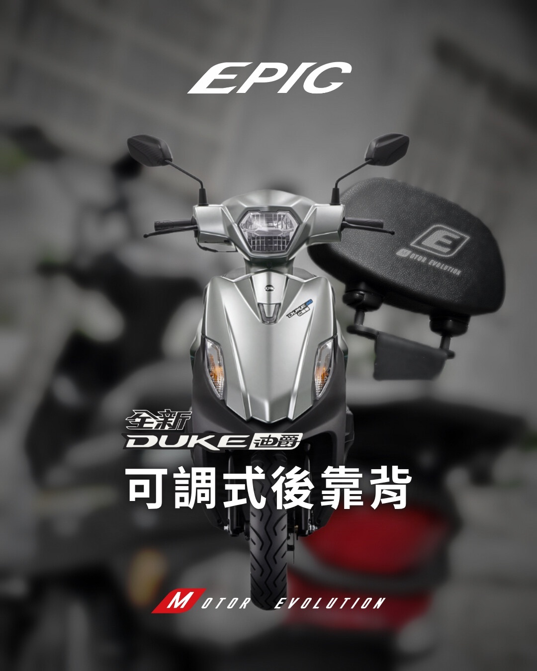【EPIC】迪爵通用型可調式後靠背