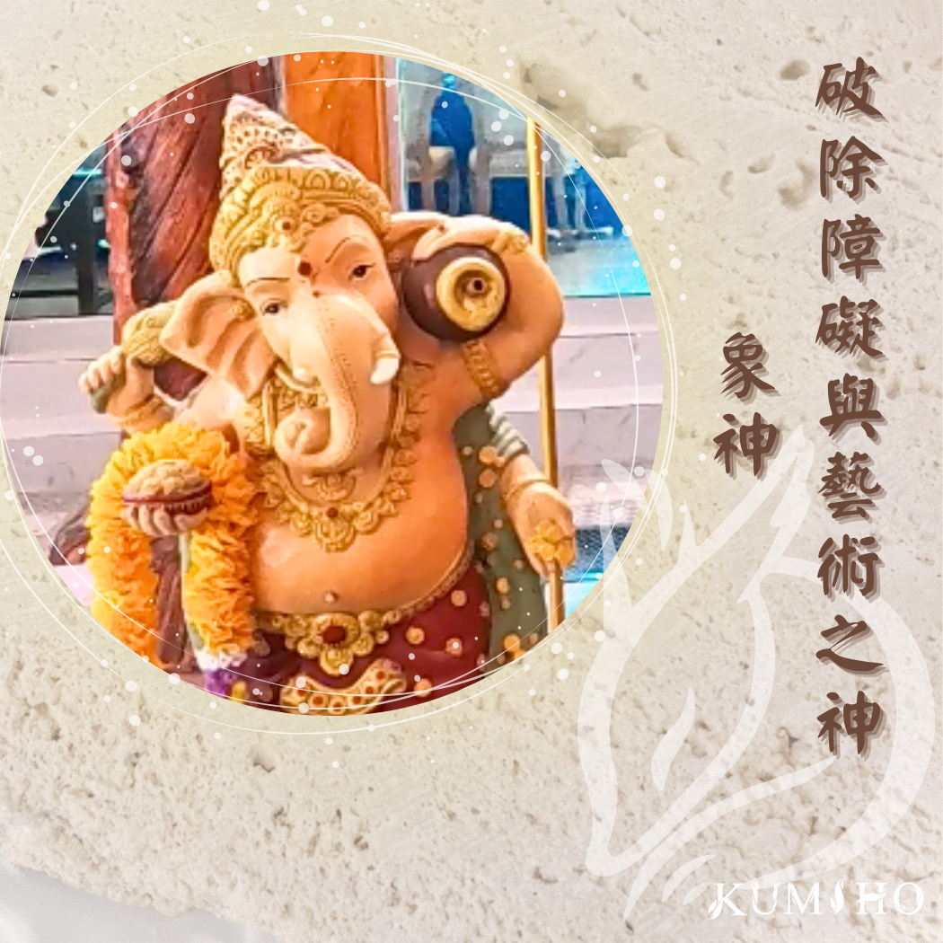 象神,破除障礙與藝術之神。