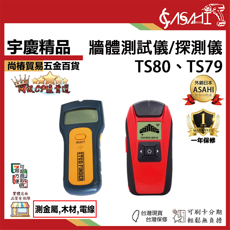 附發票｜牆體探測儀｜TS79、TS80 三合一密度探測器 金屬探測器 金屬探測器 木柱 電壓 密度 木材