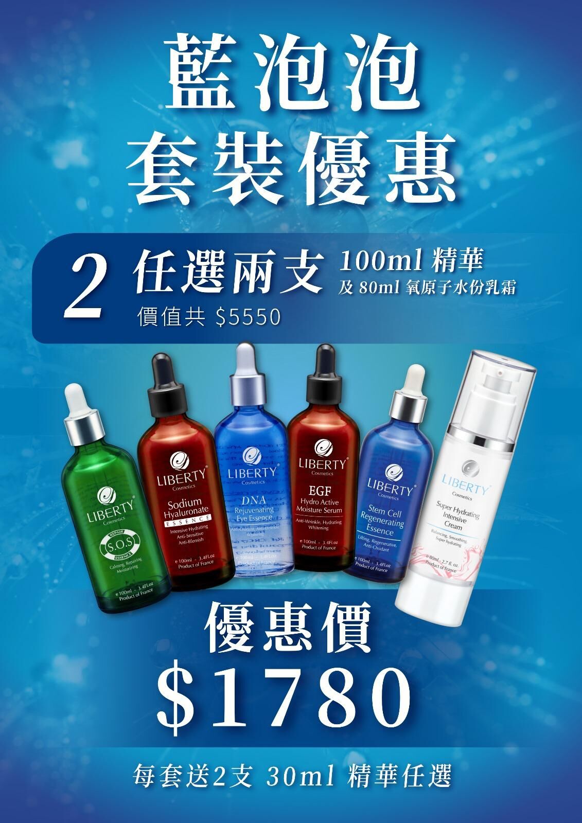 (4860) LIBERTY 藍泡泡套裝優惠A 【精華100ml或面霜80ml(任選2支) 再送精華30ml (任選2支)】