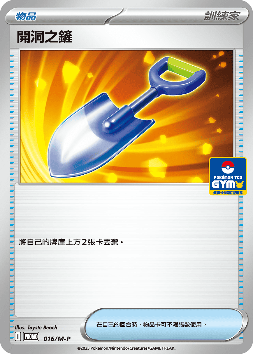 PROMOF 016/M-P 開洞之鏟