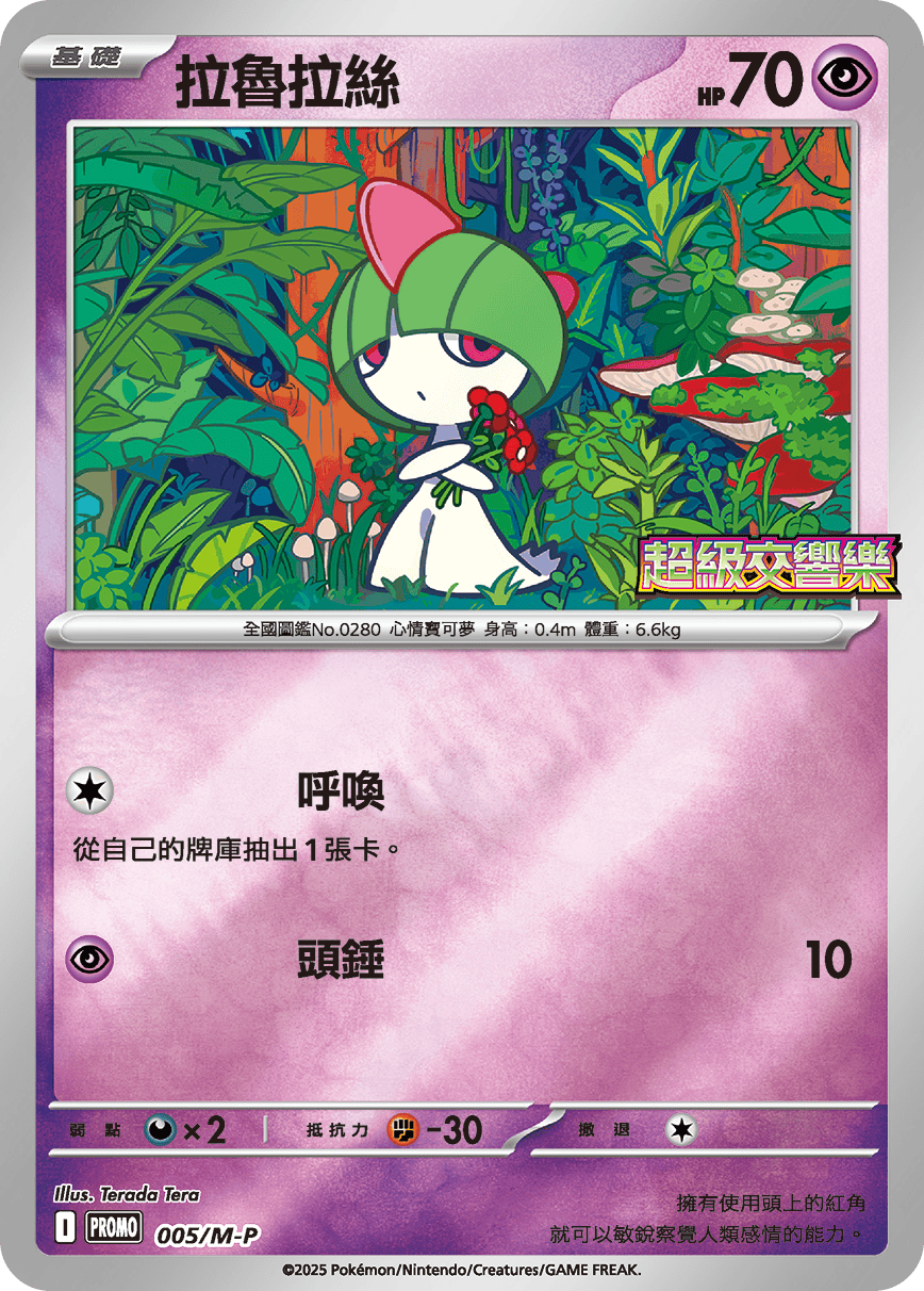 PROMOF 005/M-P 拉魯拉絲