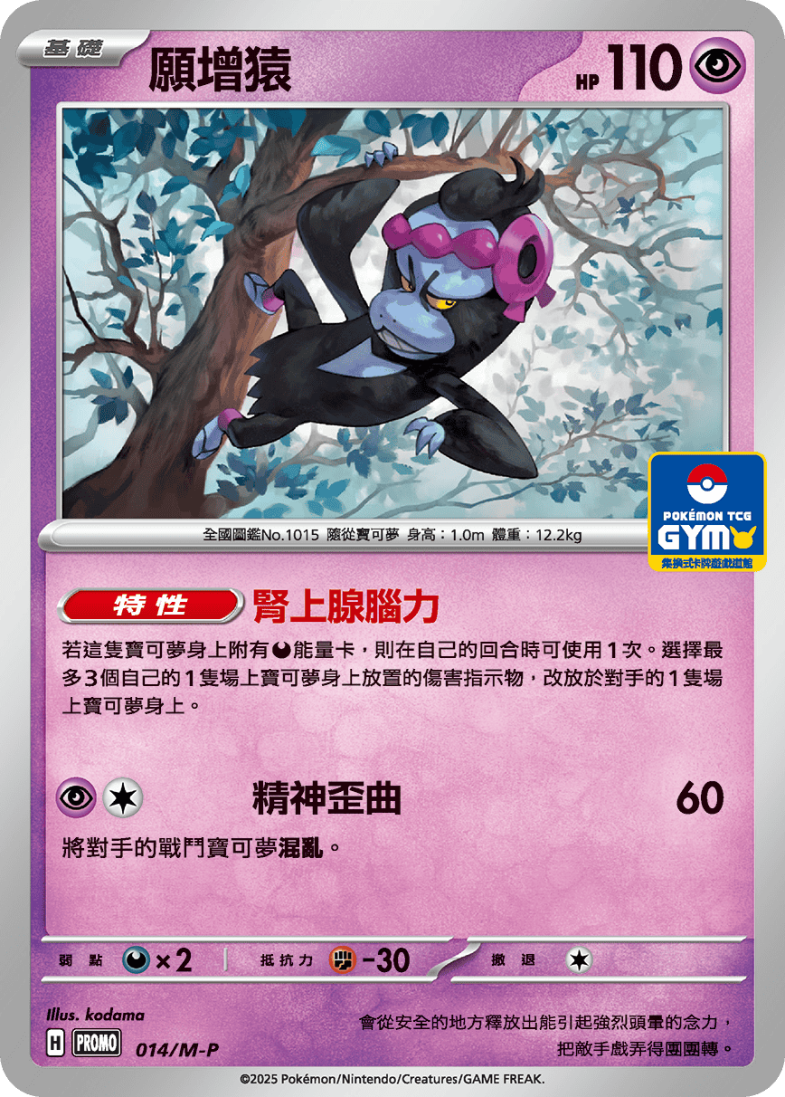 PROMOF 014/M-P 願增猿