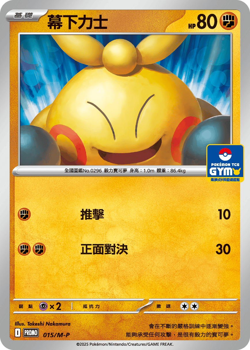 PROMOF 015/M-P 幕下力士