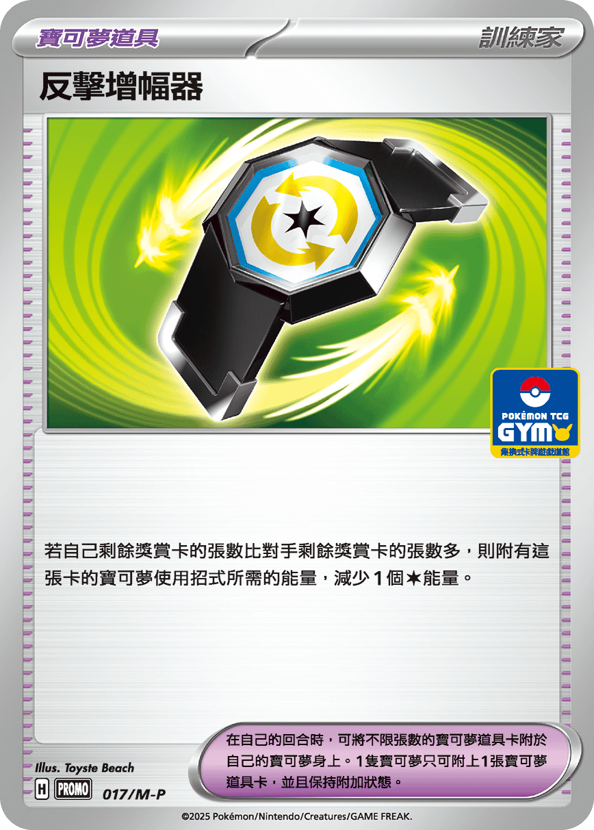 PROMOF 017/M-P 反擊增幅器