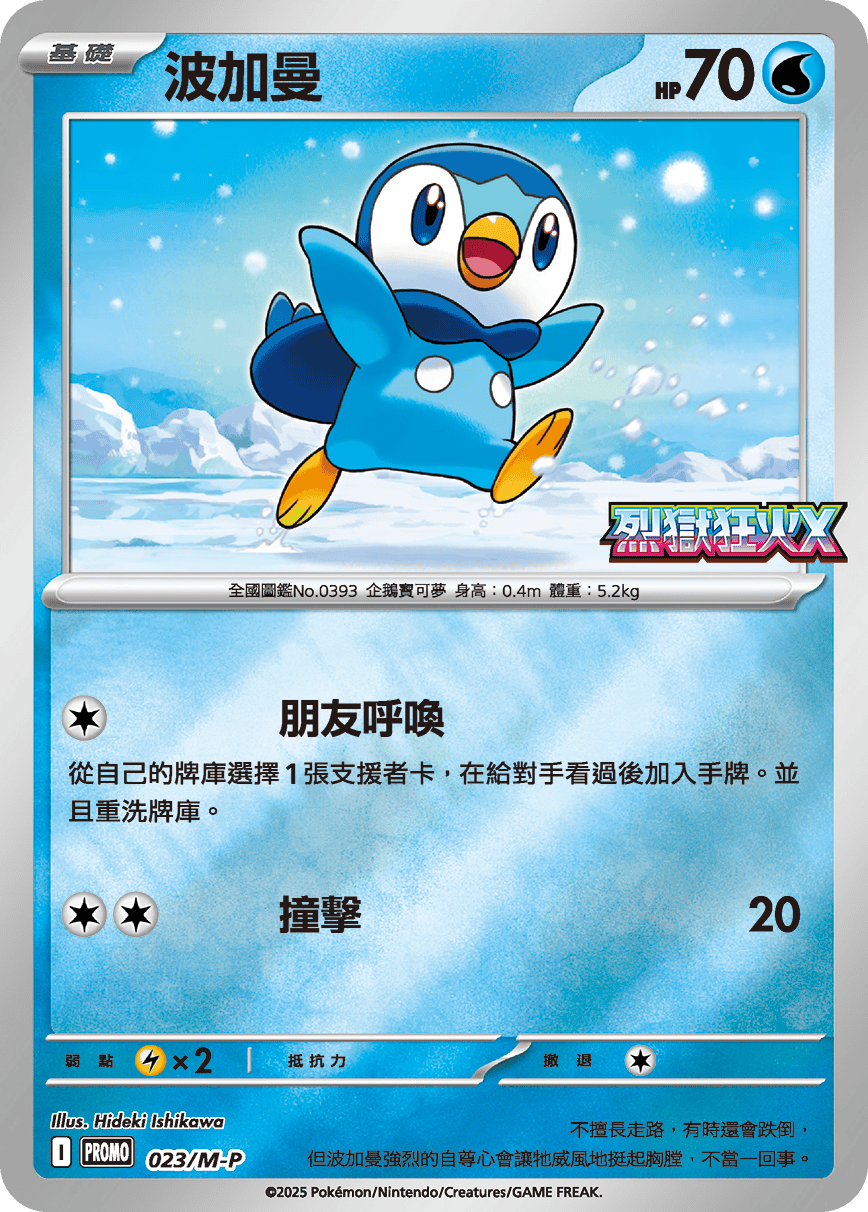 PROMOF 023/M-P 波加曼