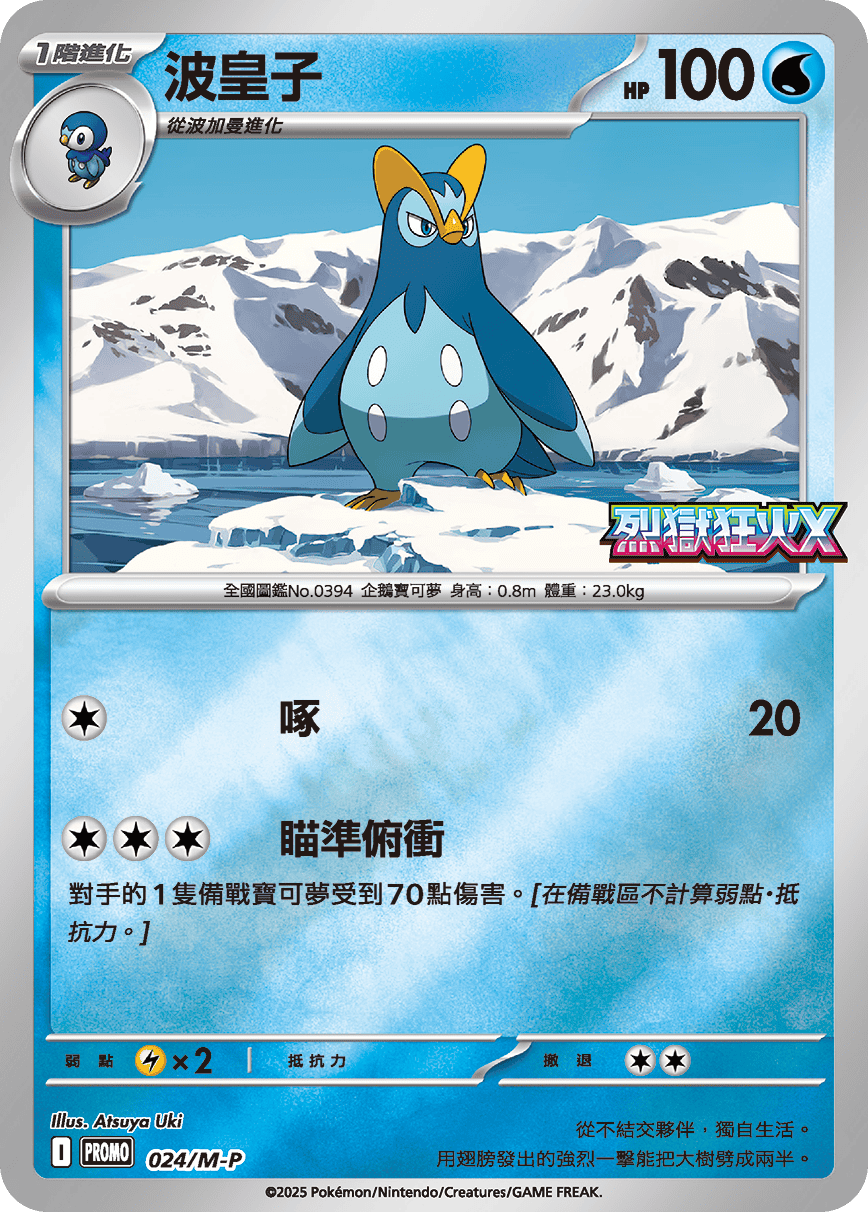 PROMOF 024/M-P 波皇子