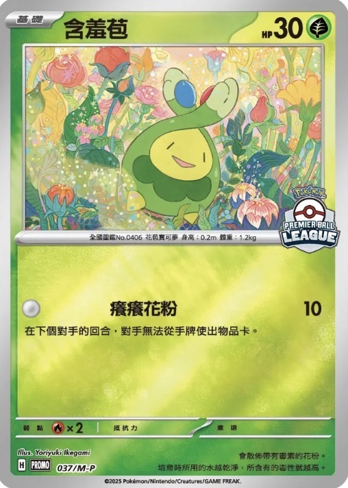 PROMOF 037/M-P 含羞包