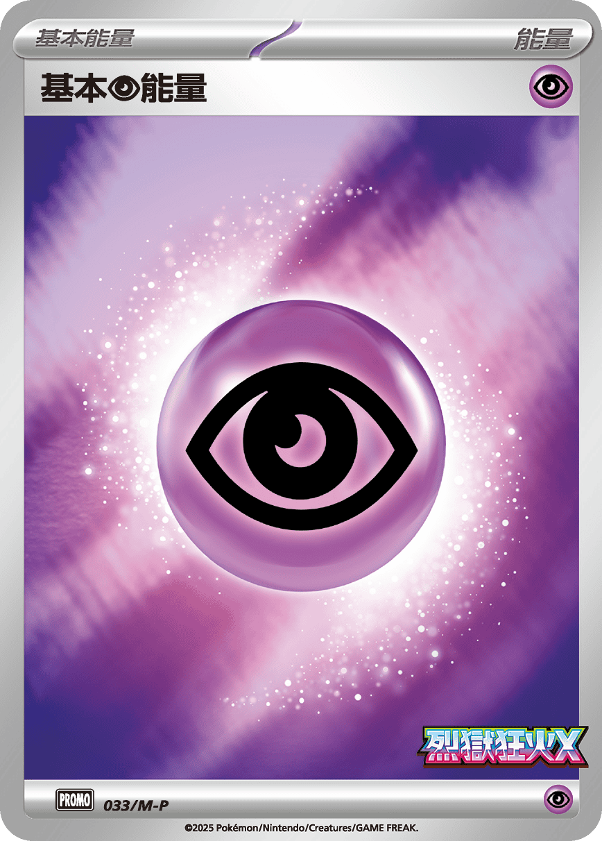 PROMOF 033/M-P 基本【超】能量