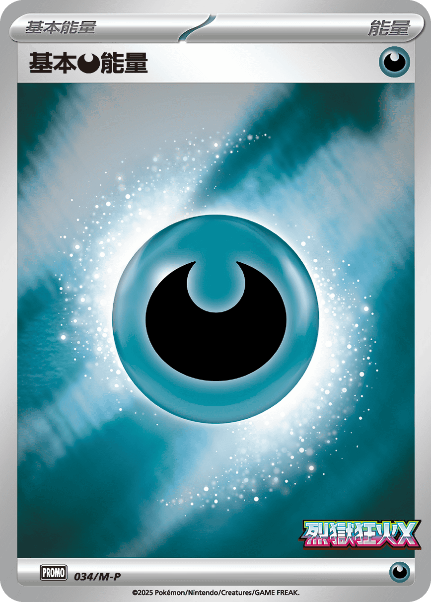 PROMOF 034/M-P 基本【惡】能量