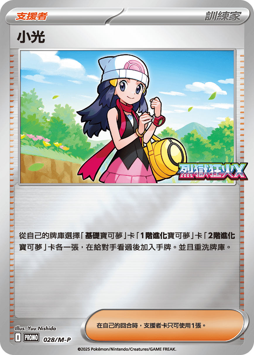 PROMOF 028/M-P 小光