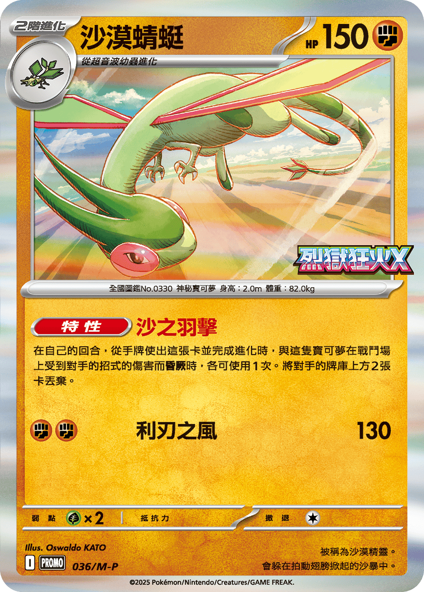 PROMOF 036/M-P 沙漠蜻蜓