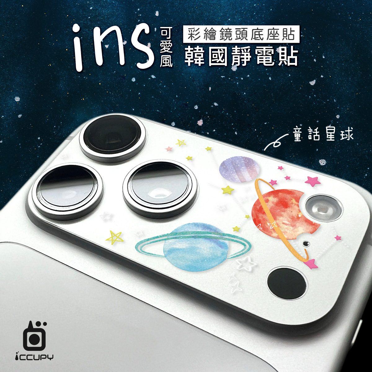 【ICCUPY】iPhone AIR 彩繪鏡頭底座貼