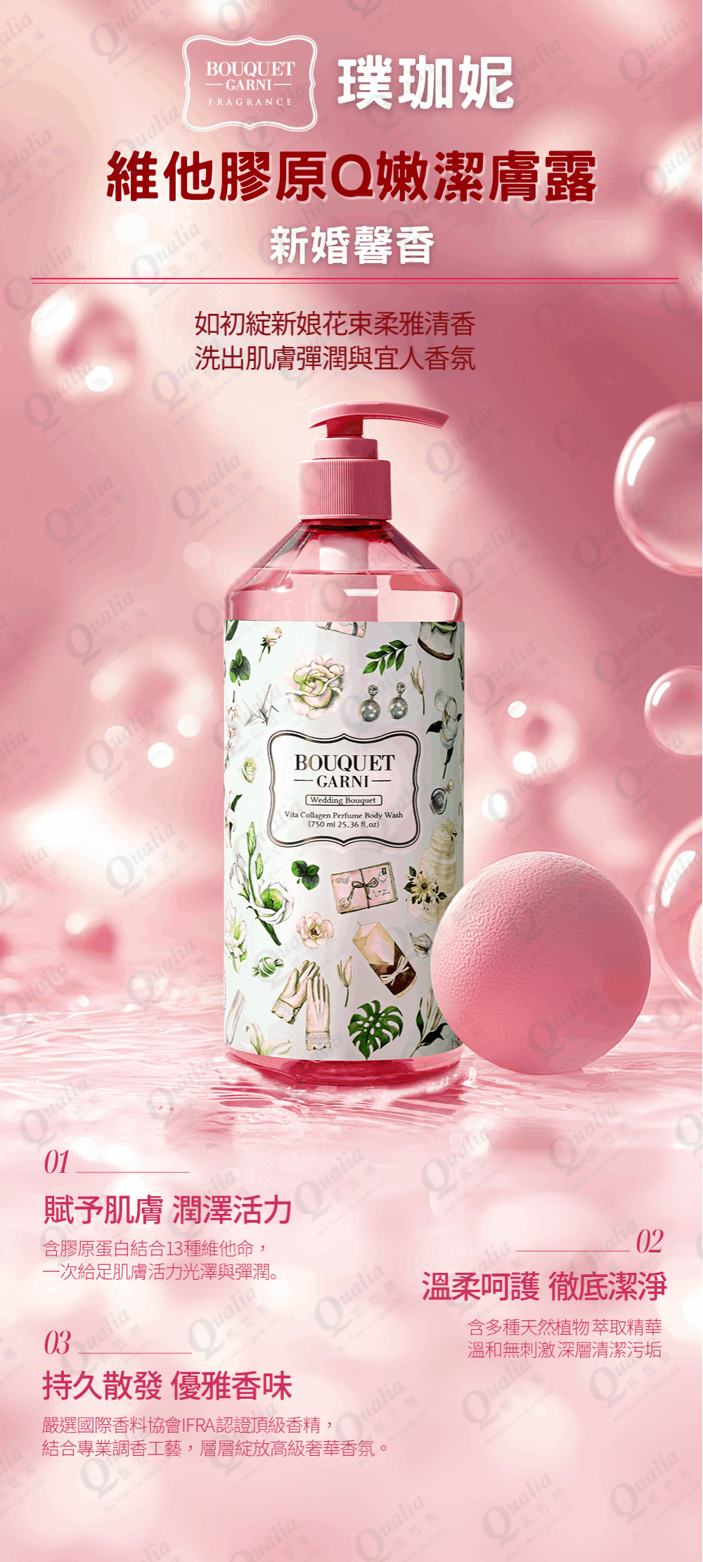 璞珈妮 維他膠原Q嫩潔膚露【新婚馨香】-Bouquet Garni