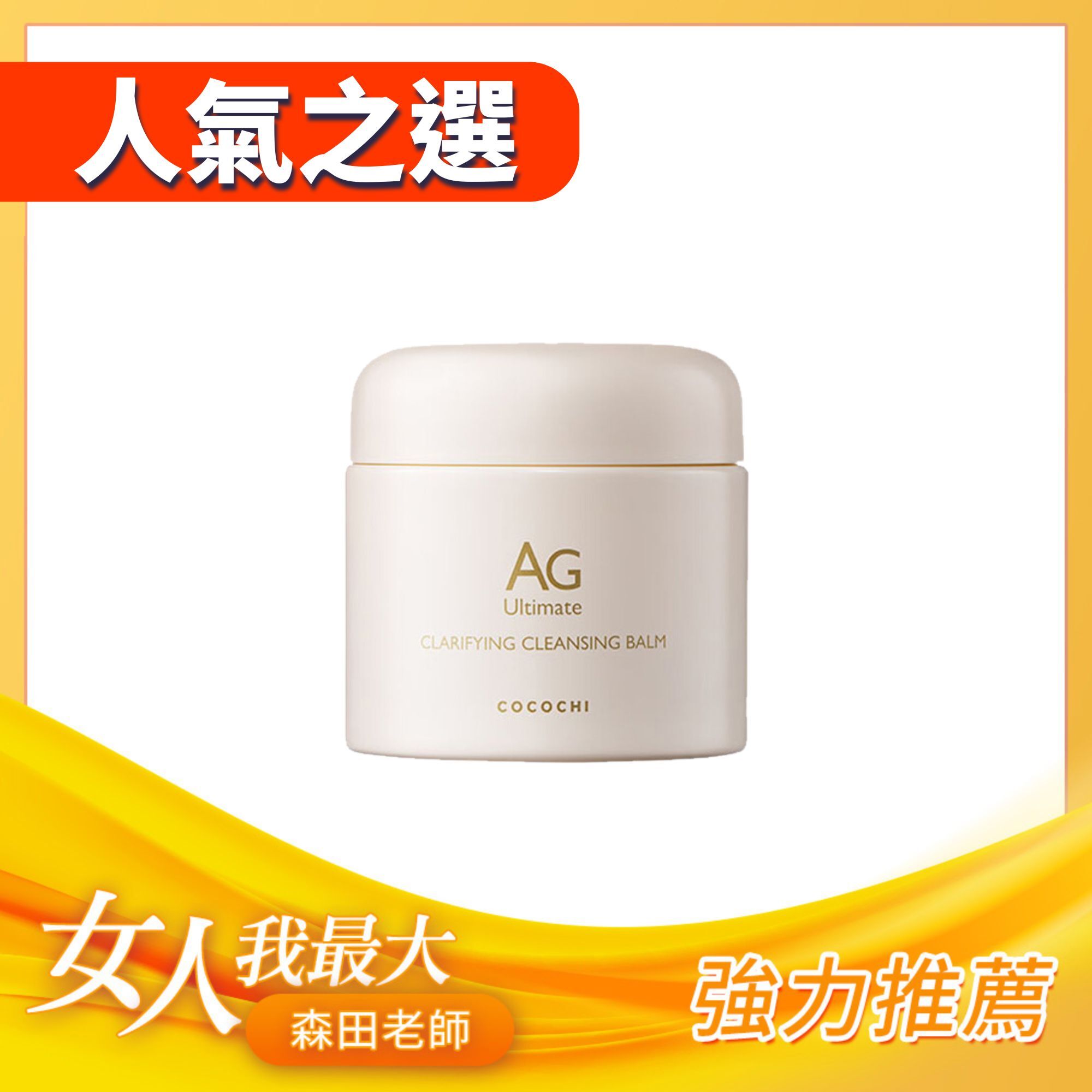 【卸得 非・常・快！】AG零秒速溶卸妝膏