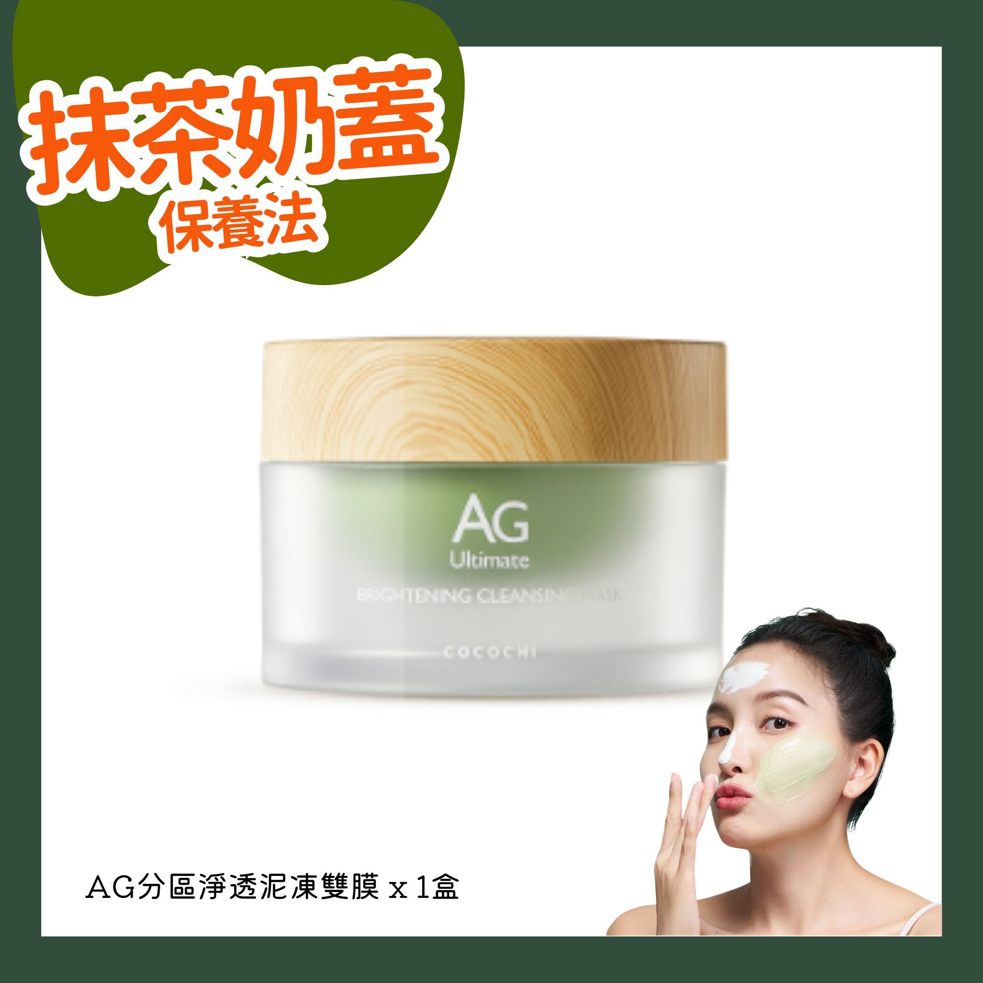 【新品上架】AG分區淨透泥凍雙膜  [包郵]