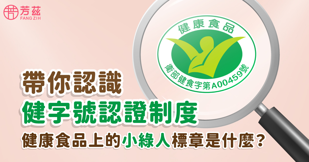 芳茲,芳茲生技,小綠人,健康食品,健字號,抗疲勞,滴雞精,小綠人滴雞精