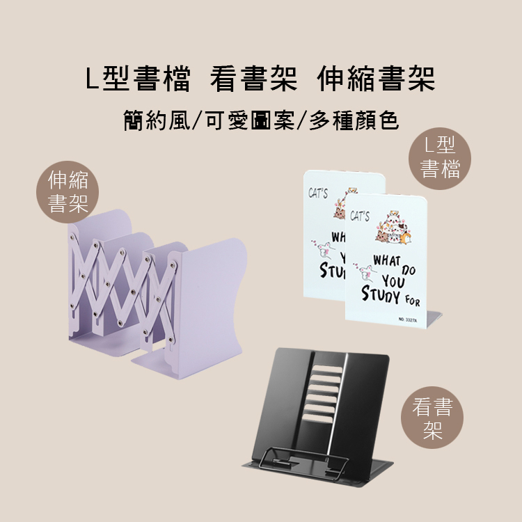 L型書檔 伸縮書檔 看書架 可愛圖案 簡約款 多色售