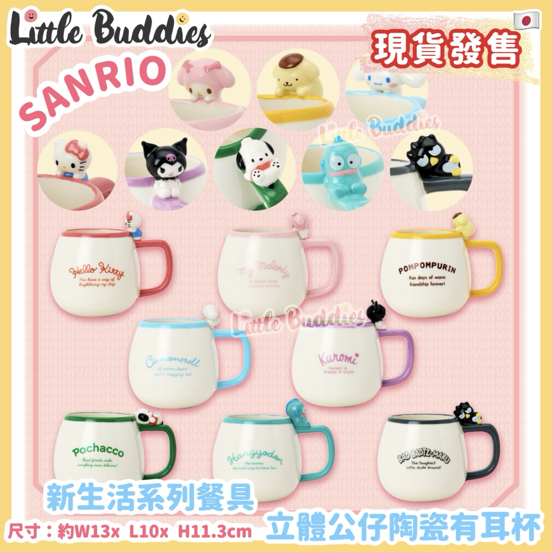 日版Sanrio 新生活系列餐具 立體公仔陶瓷有耳杯