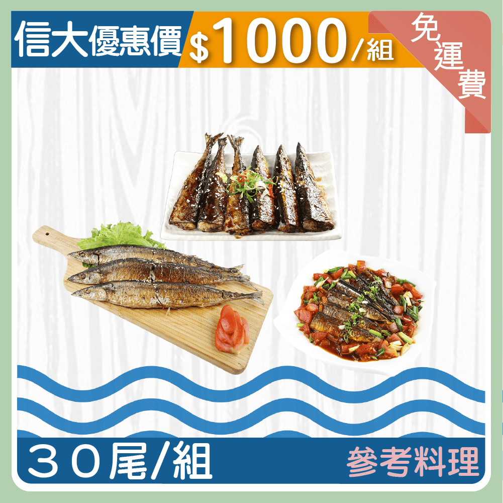 【信大】台灣秋刀魚30入組