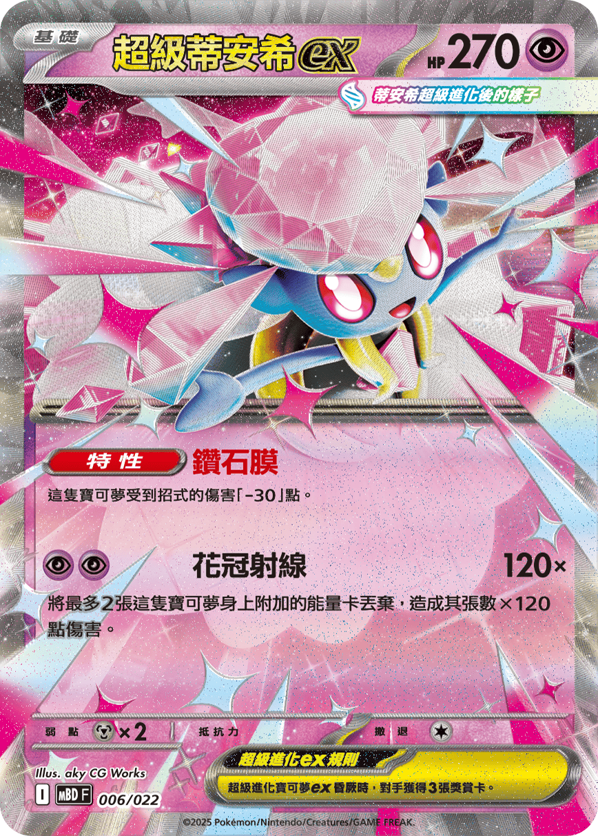 MBDF 挑戰牌組 超級蒂安希ex - 006/022 超級蒂安希ex