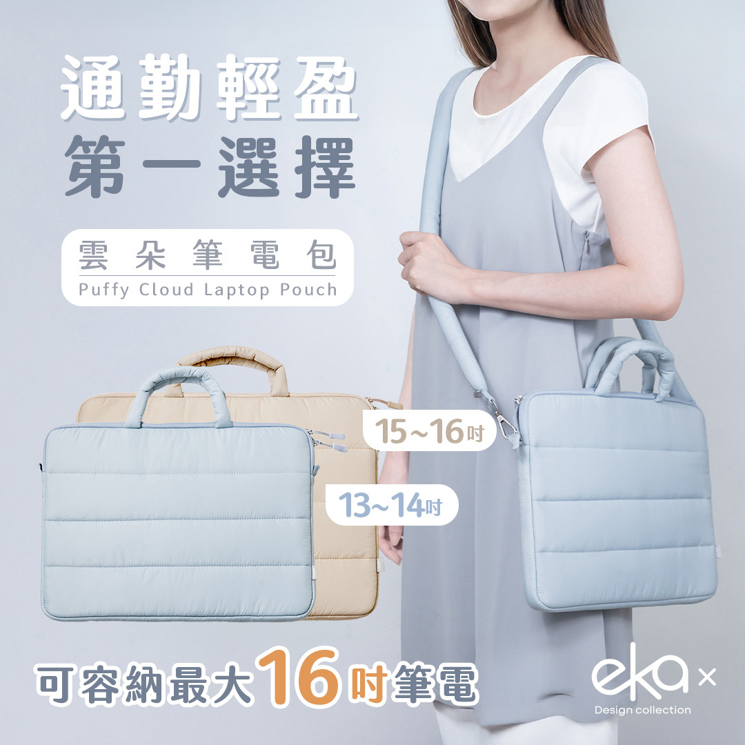 雲朵Puffy 筆電包  13-14吋、15-16吋（限時加贈三合一鼠墊✨）