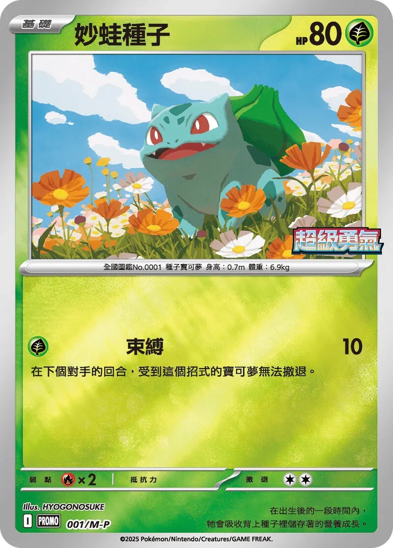 PTCG - Promo 001/M-P 妙蛙種子