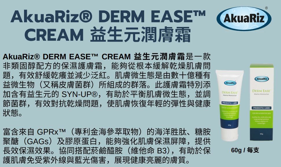 (4136)【多件優惠】Akuariz Derm Ease Cream 益生元潤膚霜60g