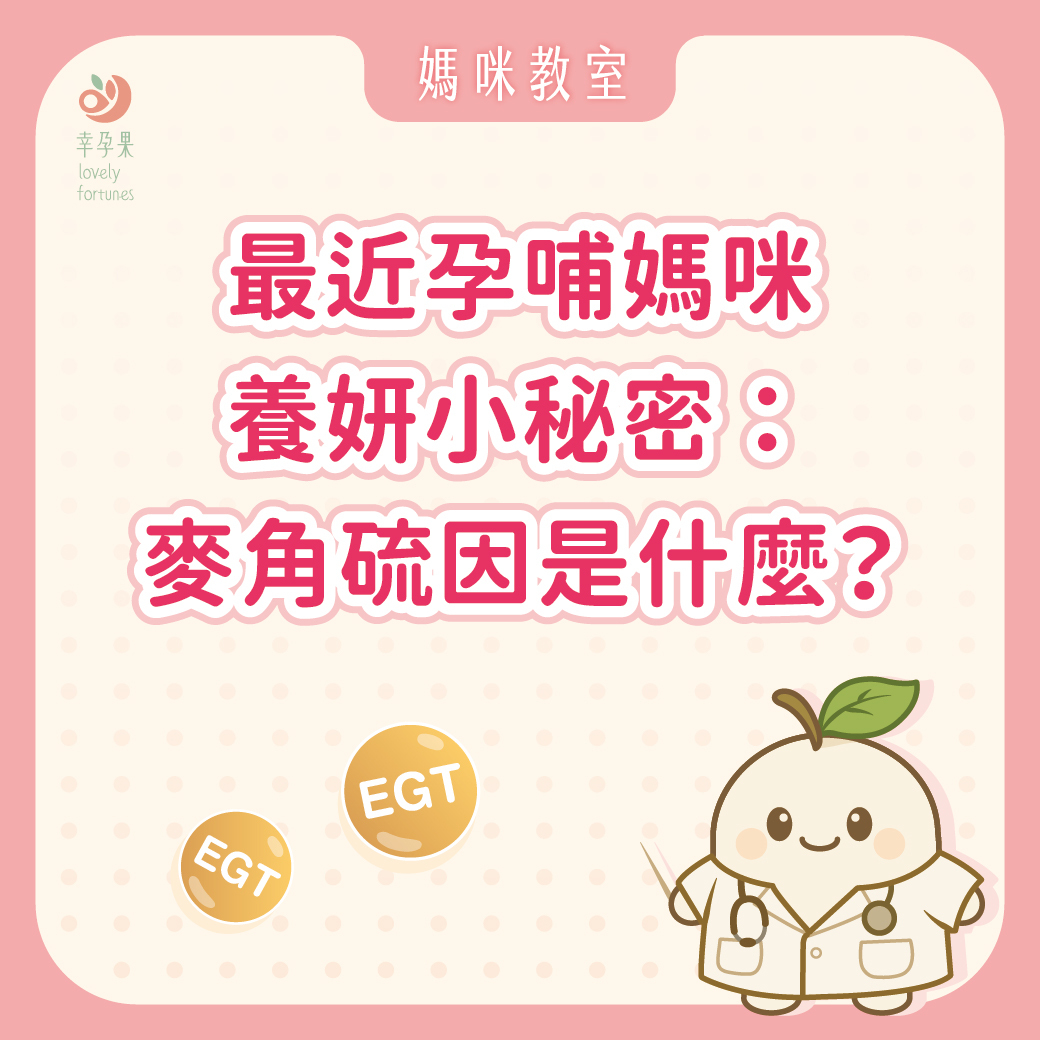 孕哺媽咪新一代養妍小秘密：麥角硫因是什麼？