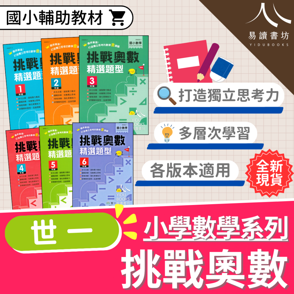 【現貨】奧林匹克挑戰奧數 1-6年級 (世一文化) | 國小奧數/數學資優/邏輯思考