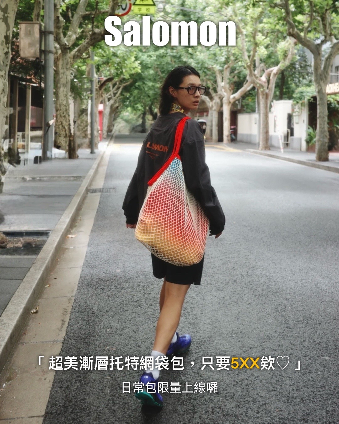 #國外限定預購 Salomon 漸層漁網帆布袋