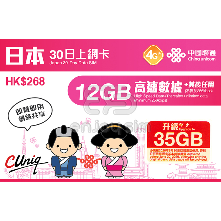 中國聯通 -  30日【日本】(首12+3GB高速數據) 4G 無限上網卡數據卡Sim咭