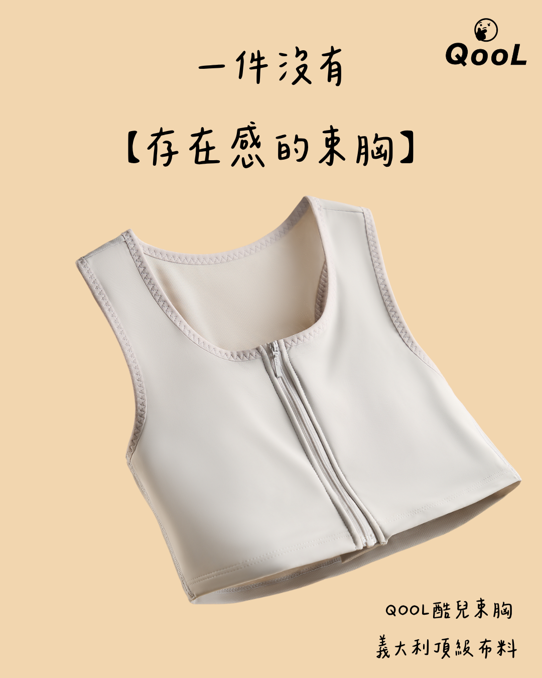 QooL酷兒束胸 拉鍊款束胸珍珠灰，無鋼圈設計結合運動內衣剪裁，輕盈貼身、修飾體態，打造無存在感的舒適穿著。