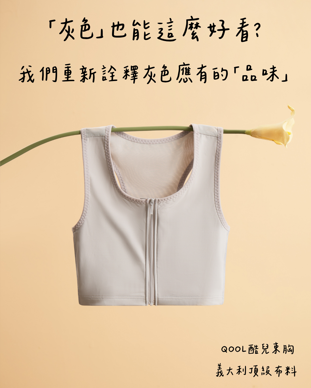 QooL酷兒束胸 拉鍊款束胸珍珠灰，以柔和灰色展現時尚質感，重新定義透氣束胸的俐落與品味。