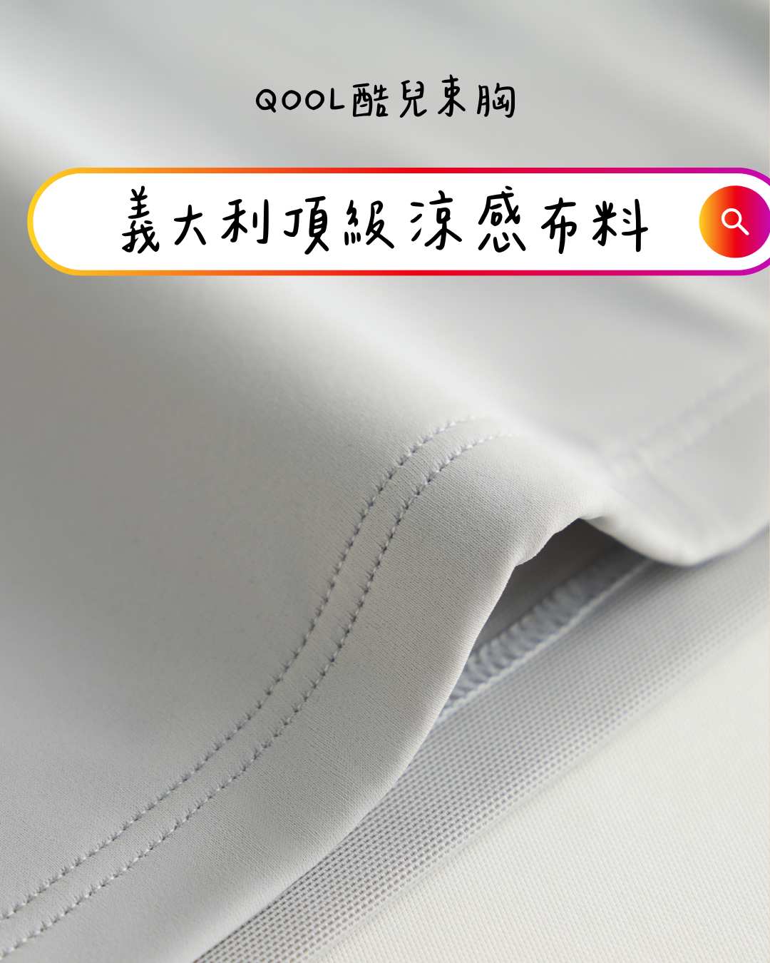 QooL酷兒束胸 義大利涼感布料特寫，細緻車縫與高彈性纖維結構，提供穩定支撐與親膚透氣感。