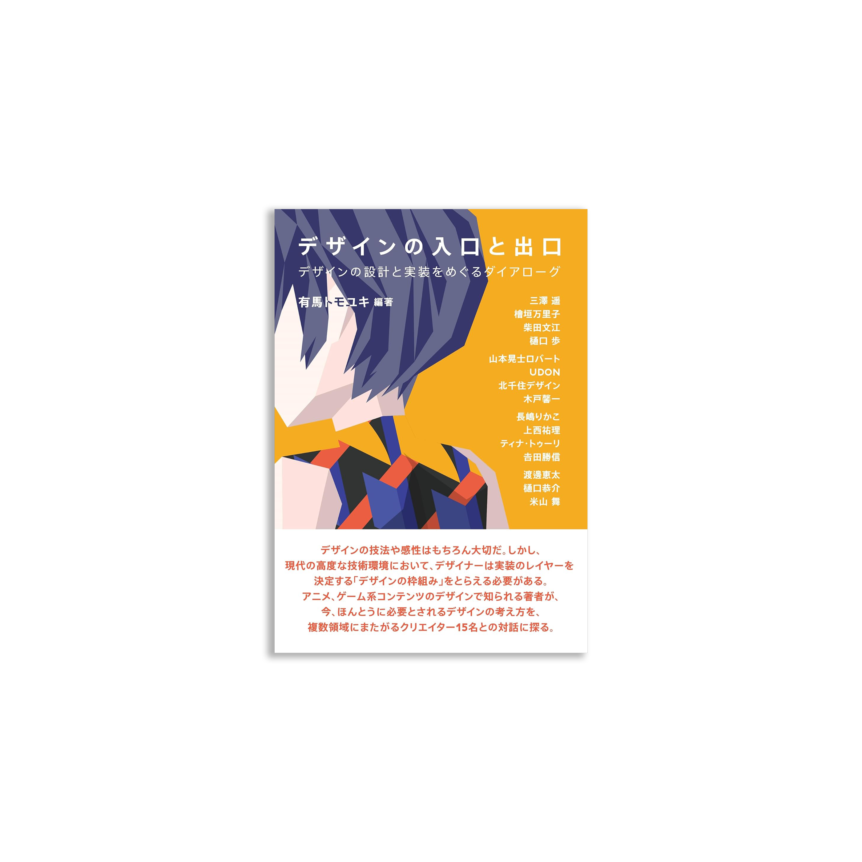 デザインの入口と出口: デザインの設計と実装をめぐるダイアローグ