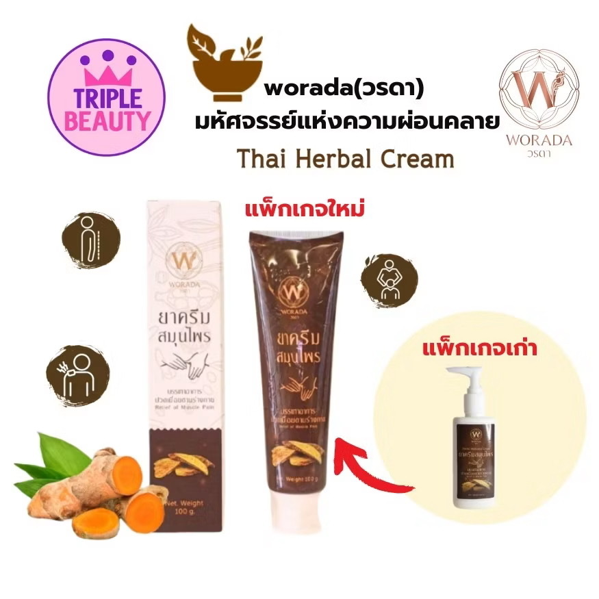 泰國 Worada 鎮痛乳霜 按摩霜 120g