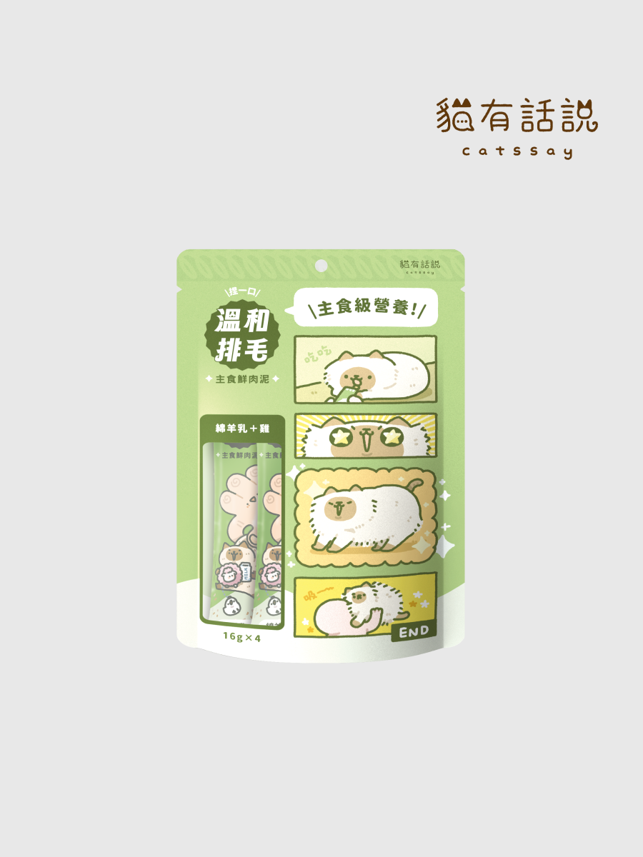 【貓有話說】捏一口 功能型主食蒸煮鮮肉泥｜溫和排毛 (綿羊乳+雞)