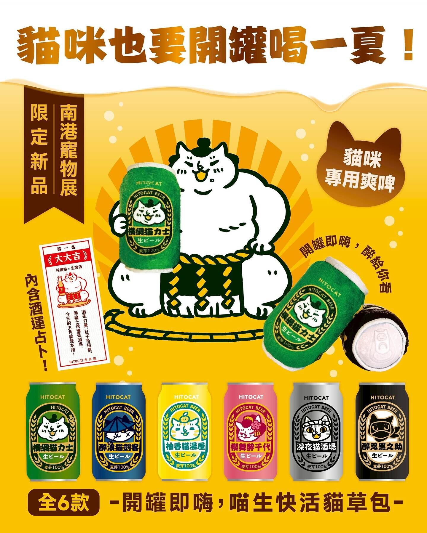吉豆貓｜江戶醉貓罐｜貓啤酒貓草包