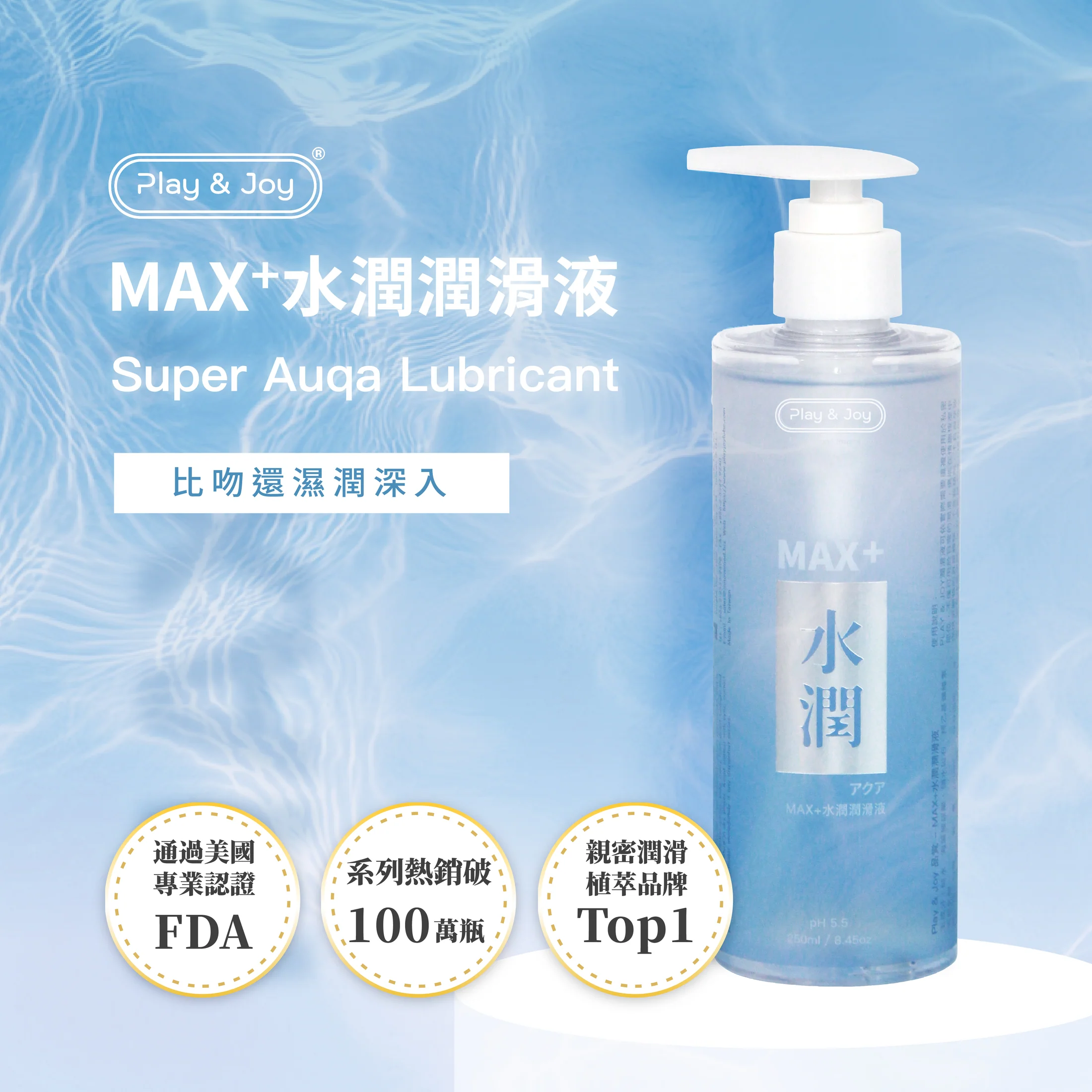 [新包裝]PLAY & JOY 超水潤按摩二合一潤滑液 250ml